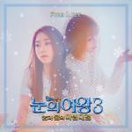 우주소녀(WJSN)! 유연정+다원 '눈의 여왕3' OST ‘FIRE AND ICE’ 오늘 자정(17일) 전격 공개!!