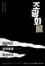 류승범, 박해수 출연 연극 남자충동 오는 1월 3일 1차 티켓 오픈