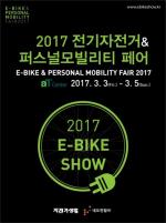 2017 전기자전거&퍼스널 모빌리티 페어, 3월 3일부터 5일까지 서울 양재동 aT센터에서 개최