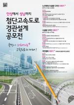 한국도로공사, ‘첨단고속도로 경관설계’ 공모전 개최