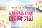 에어텔닷컴, ‘5월 연휴 여행’ 기획전 오픈