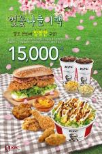 '벚꽃 나들이팩' KFC, 오는 12일까지 판매계획