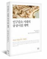 충남연구원, 번역서 ‘인구감소 시대의 공공시설 개혁’ 펴내