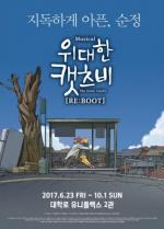 베스트셀러 웹툰 ‘위대한 캣츠비’ 올 6월 뮤지컬 재공연