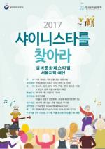 2017년 실버세대를 위한 문화축제 ‘샤이니스타를 찾아라’, 서울,인천 지역 오디션 예선 접수