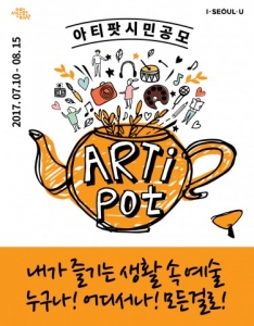 서울문화재단, 내가 즐기는 생활 속 예술 ‘아티팟 ARTipot’ 시민 공모