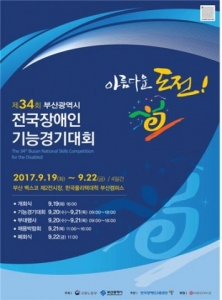 제34회 부산 전국장애인기능경기대회 개막