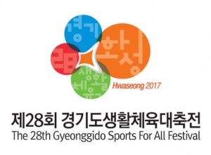 화성시, 제28회 경기도생활체육대축전 개최... 생활체육으로 또 한 번의 도약 준비