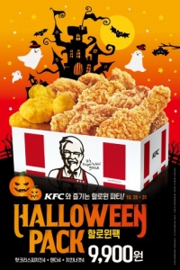 KFC, ‘할로윈팩’ 단 일주일 한정 판매