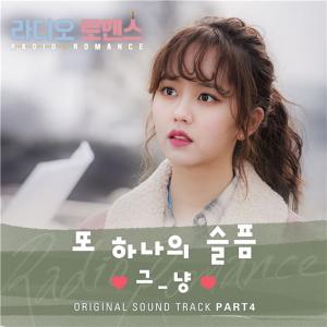'라디오로맨스' OST Part. 4 듀스의 ‘또 하나의 슬픔’ 리메이크!!