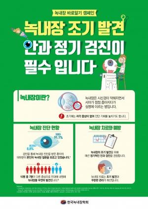 한국녹내장학회, 2018 세계녹내장주간 맞아 ‘녹내장 바로알기’ 캠페인 실시