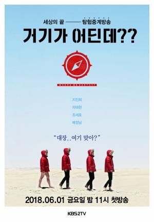 KBS2 新 예능 ‘거기가 어딘데??’ 차태현-조세호-배정남, 탐험대장 지진희 따라 일렬종대! “(근데) 여기 맞아?”