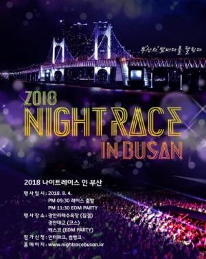 부산의 여름밤을 달리자 ‘2018 나이트 레이스 인 부산' 열려