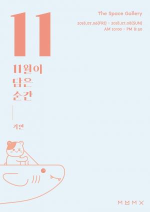 몬스타엑스 기현, 오는 7월 6~8일 특별 전시회 '11월이 담은 순간 2018' 개최! ‘추가 전시까지 매진 기록’