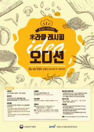 쌀로 만든 다양한 간편식 레시피 ‘미(米)라클 레시피 오디션’ 참가자 모집
