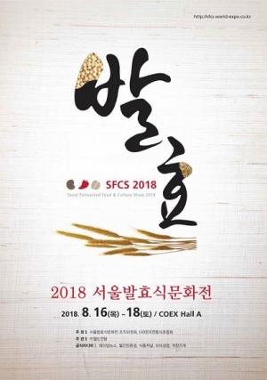 발효식품을 총집합 하는 ‘제4회 서울발효식문화전’ 8월 16일 열려