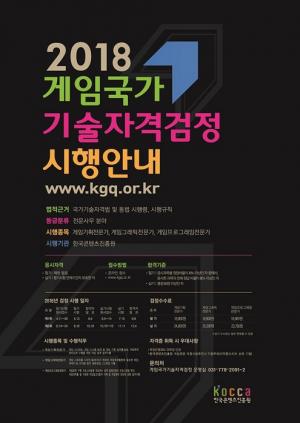 ‘게임국가기술자격검정’ 2018년 필기시험 접수, 오는 24일까지