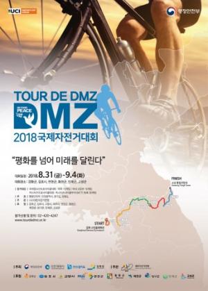 ‘뚜르 드 디엠지(Tour de DMZ) 2018 국제자전거대회’가 31일부터 열려