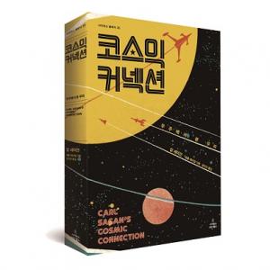 우주를 닮은 과학자 칼 세이건의 첫 천문학 베스트셀러 '코스믹 커넥션'