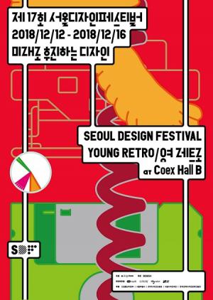 ‘제17회 서울디자인페스티벌’에 참가할 디자인 브랜드 및 기업, 디자이너 모집