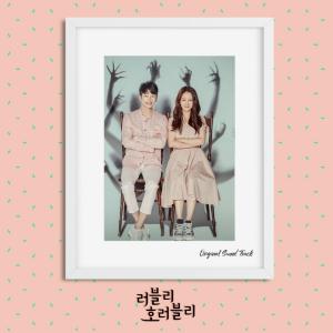 ‘러블리 호러블리’, 종영 아쉬움 달랠 OST 전곡 공개…총 52곡 구성 ‘명품선물’