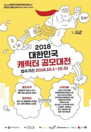 크리에이터 발굴을 위한 ‘2018 대한민국 캐릭터 공모대전’ 개최