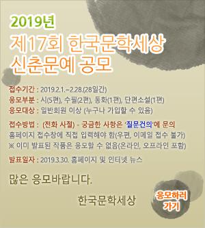 ‘제17회 한국문학세상 신춘문예’ 2019년 2월 28일까지 접수
