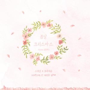 스무살X보라미유, 컬레버레이션 싱글 ‘봄날 크리스마스’ 17일(수) 발매…달달한 봄 캐롤 예고!