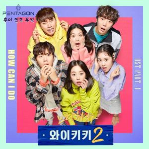 JTBC 월화드라마 “으라차차 와이키키2” OST “How Can I Do” 공개!