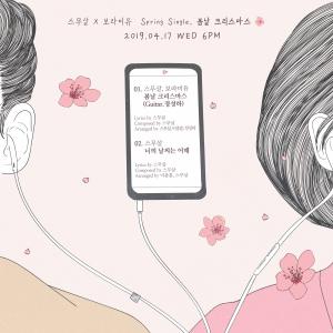 스무살X보라미유, 컬레버레이션 싱글 ‘봄날 크리스마스’ 오늘(17일) 발매…트랙리스트 최종 공개!