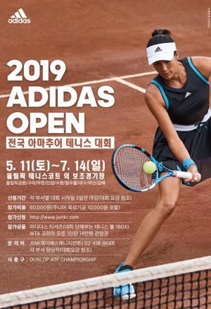 ‘2019 아디다스 오픈 전국아마추어테니스대회’ 오는 7월 14일까지 개최