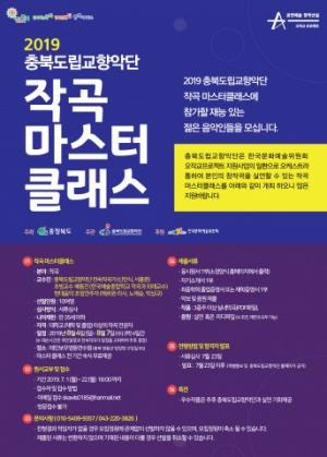 충북도립교향악단, 충북 영동레인보우연수원에서 ‘작곡 마스터 클래스’ 진행