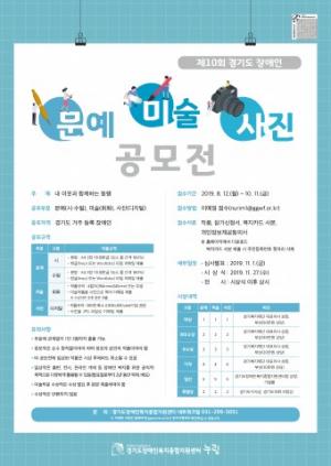 누림센터, '제10회 경기도 장애인 문예,미술,사진 공모전' 개최