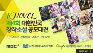 'K-Novel 제4회 대한민국 창작소설 공모대전' 오는 9월 1일부터 개최