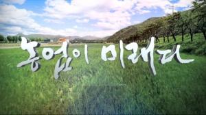 특집 다큐멘터리 '농업이 미래다' 16부작은 공익채널 MBCNET과 한국농업방송 NBS를 통해 22일부터 방영