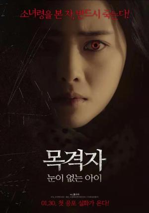 홍수아 中영화 목격자 눈이없는아이 메인 포스터공개’섬뜩’
