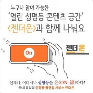 한국양성평등교육진흥원, 누구나 참여 가능한 ‘열린 성평등 콘텐츠 공간’ 개설 안내