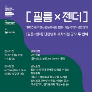 한국양성평등교육진흥원, 2020년 제2회 ‘필름X젠더’ 단편영화 제작지원 공모
