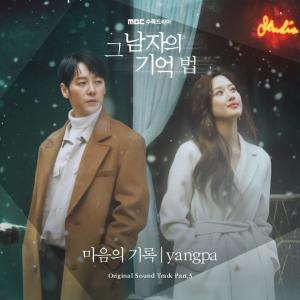 MBC 그 남자의 기억법 OST Part. 3 '양파 – 마음의 기록' 발매