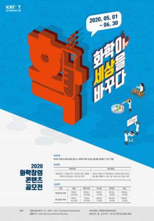 한국화학연구원, 2020 화학창의콘텐츠 공모전 개최