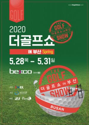 ‘2020 더골프쇼 in 부산 Spring’ 벡스코에서 5월 28일부터 개최