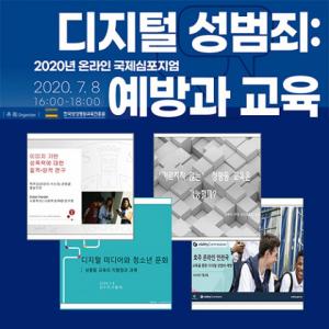 한국양성평등교육진흥원, ‘디지털 성범죄 예방’ 위한 국제심포지엄 개최