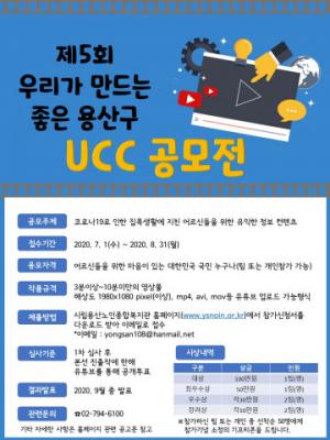 시립용산노인종합복지관, ‘제5회 우리가 만드는 좋은 용산구’ UCC 공모전 개최