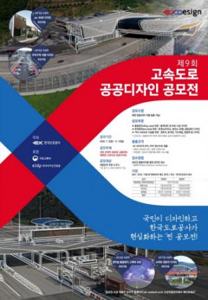 “국민의 디자인, 공사가 현실화” 한국도로공사, 제9회 고속도로 공공디자인 공모전 개최