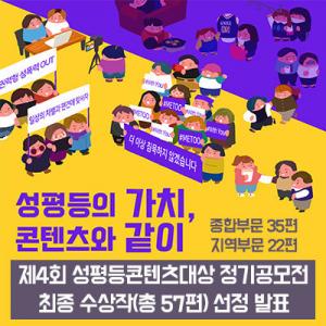 한국양성평등교육진흥원, 제4회 2020 성평등콘텐츠대상 정기 공모전 수상작 선정 발표