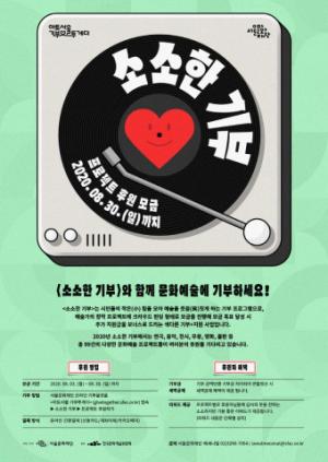 서울문화재단, ‘2020 소소한 기부’ 총 99개 프로젝트 모금 진행