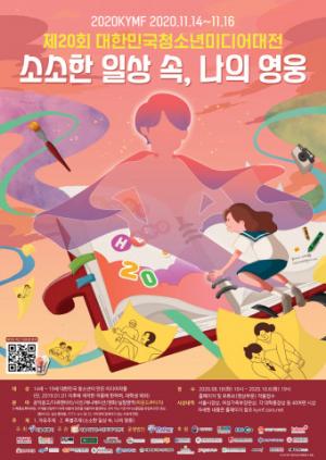 ‘KYMF대한민국청소년미디어대전’, 18일부터 접수 시작