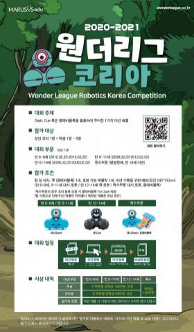 마르시스에듀, 온라인 어린이 코딩 대회 ‘2020-21 원더리그 코리아’ 개최