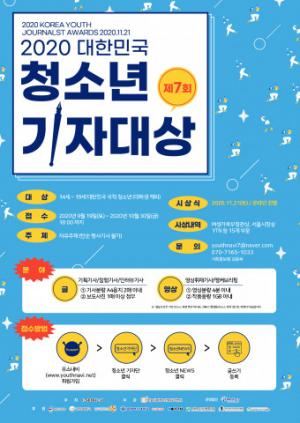 2020 대한민국청소년기자대상, 21일 온라인 시상식 개최