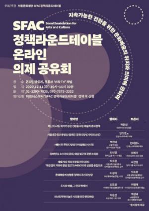 서울문화재단, ‘정책라운드테이블 온라인 의제 공유회’ 11일 생중계